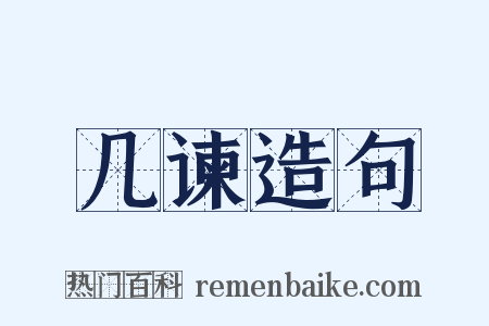 几谏造句是什么意思的图片